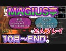 【TRPG】MAGIUS亭を友人と2人プレイ！#5 完