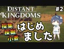 【Distant Kingdoms】#2 採集、採掘、小麦はじめました【ゆっくり実況】