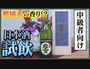 【日本酒試飲】北雪 純米大吟醸 越淡麗 原酒【レビュー】