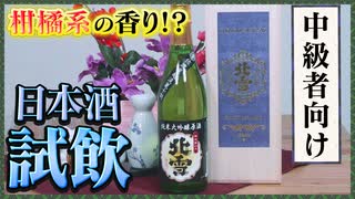 【日本酒試飲】北雪 純米大吟醸 越淡麗 原酒【レビュー】