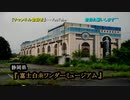 【2019年 廃美術館へ】#35『富士白糸ワンダーミュージアム』 《廃墟探検》