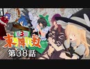 第3回 ☯東方陣取戦☯ 第38話「最終決戦②」(修正版) #東方