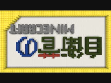 【Minecraft】 真・自衛菅がスーパーフラットでマイクラ Part14 【ゆっくり実況】