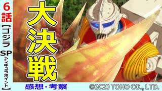 【ゴジラS.P６話感想・考察】怪獣との大決戦！！見所満載！！【シンギュラポイント】