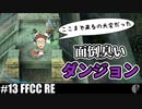 4人実況［クリクロ/FFCC］ながら操作はやめよう【NowRooK/ノールーク】