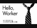【格好つけて歌ってみた】「Hello, Worker」