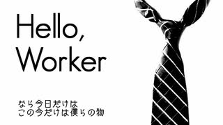 【格好つけて歌ってみた】「Hello, Worker」