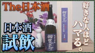 【日本酒試飲】加賀鳶 純米大吟醸 別醸原酒【レビュー】