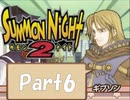 【実況 サモンナイト2】 流れる星と旅する夜に part6