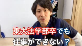 東大法学部卒でも仕事ができない？