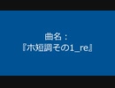 【自作曲】『ホ短調その1_re』