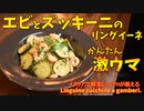 簡単なのに激ウマ「エビとズッキーニのリングイーネ」/Linguine gamberi e zucchine