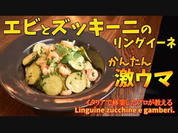 簡単なのに激ウマ「エビとズッキーニのリングイーネ」/Linguine gamberi e zucchine