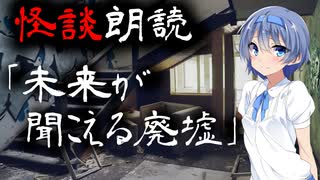 【CeVIO朗読】怪談「未来が聞こえる廃墟」【怖い話・不思議な話・都市伝説・人怖・実話怪談・恐怖体験】