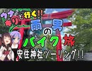 雨男のバイク旅 -安住神社ツーリング- 【ウナキリ車載】