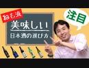 【日本酒の選び方】初心者必見！自分好みの日本酒が見つかる方法を教えます！