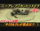 ニーアレプリカントリメイク（２周目）　ロボット山攻略　P-33＆クレオ視点　【NieR Replicant ver.1.22474487139...】