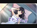 【歌ってみた】たぶん／YOASOBI（Covered by 聖菜）