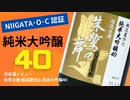 【日本酒試飲】加賀鳶 純米大吟醸 別醸原酒【レビュー】