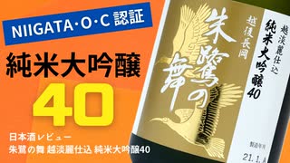 【日本酒試飲】加賀鳶 純米大吟醸 別醸原酒【レビュー】