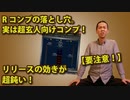Rコンプの落とし穴。実は超玄人向けコンプ！