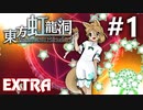 東方虹龍洞 Extra 初見実況 #1