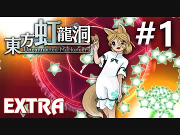東方虹龍洞 Extra 初見実況 #1