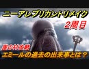 ニーアレプリカントリメイク（２周目）　エミールの過去の出来事とは？崖の村攻略　＃５７　【NieR Replicant ver.1.22474487139...】