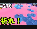 【ゆっくり実況】『シーズン４』Fallguys 風雲た〇し城なバトルロイヤルゲー Part276