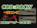 一撃コンビ　Call of Duty: Black Ops Cold War ♯77　加齢た声でゲームを実況