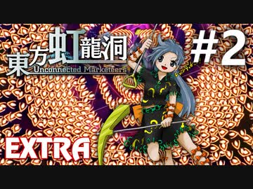 東方虹龍洞 Extra 初見実況 #2