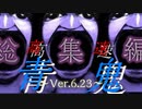高速青鬼~Ver.6.23~【総集編】