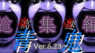 高速青鬼~Ver.6.23~【総集編】