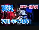 【Part6】実況 「ALTDEUS:Beyond Chronos(アルトデウスBC)」 かぜり@なんとなくゲーム系動画のPlayStation4VRゲームプレイ