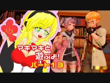 【ライザのアトリエ2】マキマキと遊ぶよ！　ぱーと13【弦巻マキ】