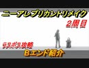 ニーアレプリカントリメイク（２周目）　Bエンド紹介　ラスボス戦　＃５８　【NieR Replicant ver.1.22474487139...】