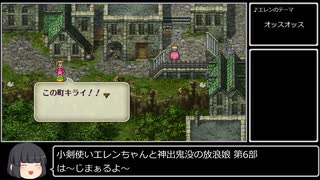 【第6部】小剣使いエレンちゃんと神出鬼没の放浪娘【ロマサガ3】