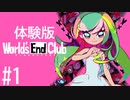 【実況】(Switch版)12歳の少年少女たちによる殺し合いゲーム 体験版 #1【World's End Club】