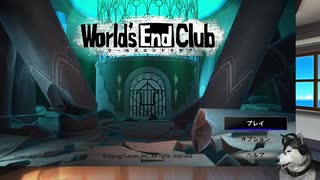 子供たちがデスゲームする変なゲーム　ワールズエンドクラブ　体験版するよ_01