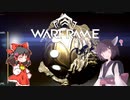 きりたんと始めるWarframe　～レリック集めについて・前編～　【VOICEROID＋ゆっくり実況】