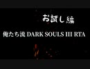 【お試し編】俺たち流 DARK SOULS III RTA対決