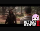 【RDR2】レッドデットゆかりさん　part22
