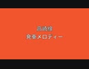 高崎線　発車メロディー　Ⅵ