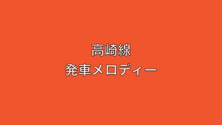 高崎線　発車メロディー　Ⅵ