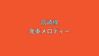 高崎線　発車メロディー　Ⅵ