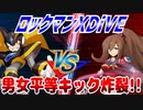 【実況】ロックマンXDiVE～男女平等キック炸裂!!～
