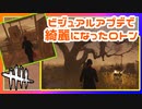 【DbD】新しくなったロトンが結構いい #32【Dead by Daylight:サバイバー】
