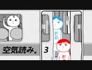 【実況】空気が読みたい　その終【 空気読み。３ 】