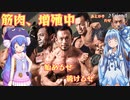 【筋肉、増殖中】音街ウナと琴葉葵の筋肉【VOICEROID実況プレイ】