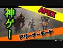 新モードのアリーナーがめちゃ面白い！ 【APEX LEGENDS】